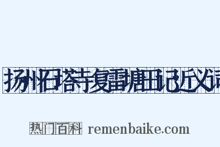 扬州石塔寺复雷塘田记近义词是什么意思的图片